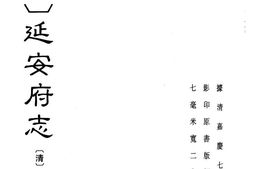 (嘉庆)延安府志 PDF电子版下载