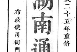 (嘉庆)湖南通志(卷一至卷十八) PDF电子版下载
