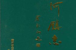 (慈溪)横河镇志(下册) PDF电子版下载