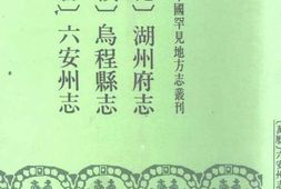 (成化)湖州府志-(崇祯)乌程县志-(万历)六 PDF电子版下载