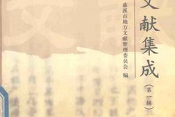 (民国)余姚六仓志 PDF电子版下载
