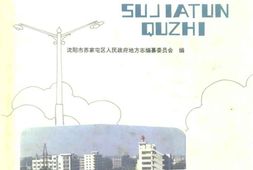 (沈阳市)苏家屯区志 PDF电子版下载