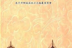 (泉州市)鲤城区志 PDF电子版下载