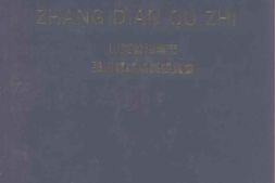 (淄博市)张店区志 PDF电子版下载