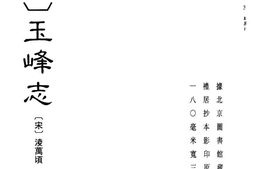 (淳祐)玉峰志-(咸淳)玉峰续志 PDF电子版下载