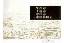 (清)朱泾志-干巷志-寒圩志-重辑张堰志 PDF电子版下载