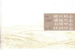 (清)罗店镇志-(民国)盛桥里志-大场里志-江湾 PDF电子版下载