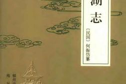 (福州)西湖志 PDF电子版下载