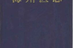 (连云港市)海州区志 PDF电子版下载