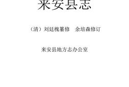(道光)来安县志 PDF电子版下载