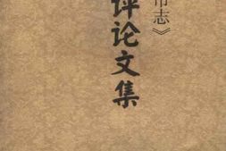 《厦门市志》评论文集 PDF电子版下载
