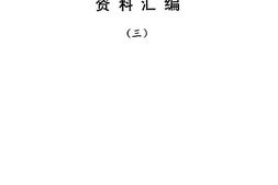 《浙江省宗教志》资料汇编(三)-宗教大事记 PDF电子版下载