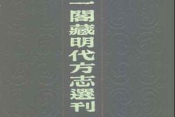 万历新昌县志 PDF电子版下载