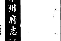 万历泉州府志-第七册 PDF电子版下载