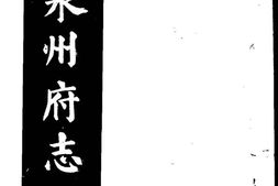 万历泉州府志-第五册 PDF电子版下载