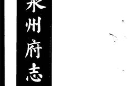 万历泉州府志-第四册 PDF电子版下载
