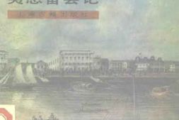上海小志-上海乡土志-夷患备尝记 PDF电子版下载