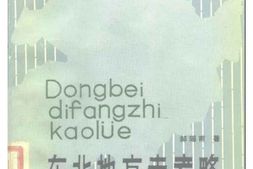 东北地方志考略 PDF电子版下载