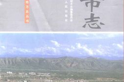 临夏市志 PDF电子版下载