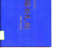 乐清县水产志 PDF电子版下载