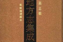 乾隆仙游县志 PDF电子版下载