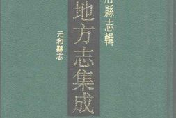乾隆元和县志 PDF电子版下载