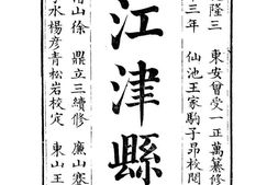 乾隆江津县志(二) PDF电子版下载
