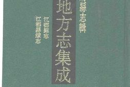 乾隆江都县志-嘉庆江都县续志 PDF电子版下载