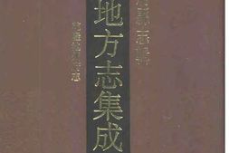 乾隆池州府志 PDF电子版下载