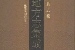 乾隆泉州府志(一) PDF电子版下载