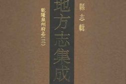 乾隆泉州府志(三) PDF电子版下载