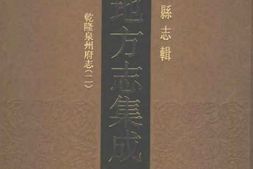 乾隆泉州府志(二) PDF电子版下载