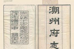 乾隆潮州府志 PDF电子版下载