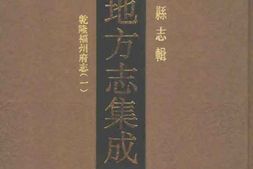 乾隆福州府志(一) PDF电子版下载