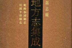 乾隆福清县志-民国平潭县志 PDF电子版下载