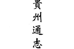 乾隆贵州通志(二) PDF电子版下载