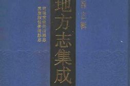 乾隆重修台湾县志-嘉庆续修台湾县志 PDF电子版下载