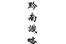 乾隆黔南识略-嘉庆黔记 PDF电子版下载