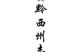 乾隆黔西州志-嘉庆黔西州志-光绪黔西州续志 PDF电子版下载