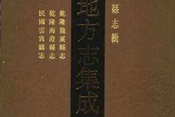乾隆龙溪县志-乾隆海澄县志-民国云霄县志 PDF电子版下载