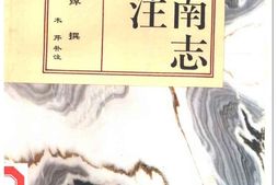 云南志补注 PDF电子版下载
