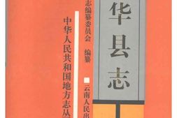 云南省-南华县志 PDF电子版下载
