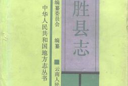 云南省-永胜县志 PDF电子版下载