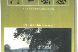 云南省-河口瑶族自治县志 PDF电子版下载