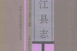 云南省-碧江县志 PDF电子版下载
