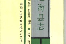 云南省-通海县志 PDF电子版下载