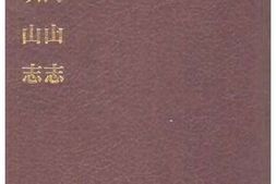 云门山志 PDF电子版下载