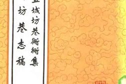 京师五城坊巷胡同集-京城坊巷志稿 PDF电子版下载