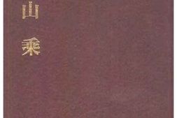 仰山乘 PDF电子版下载