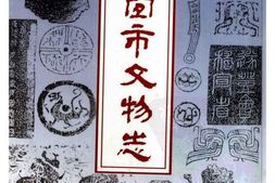 信宜市文物志 PDF电子版下载